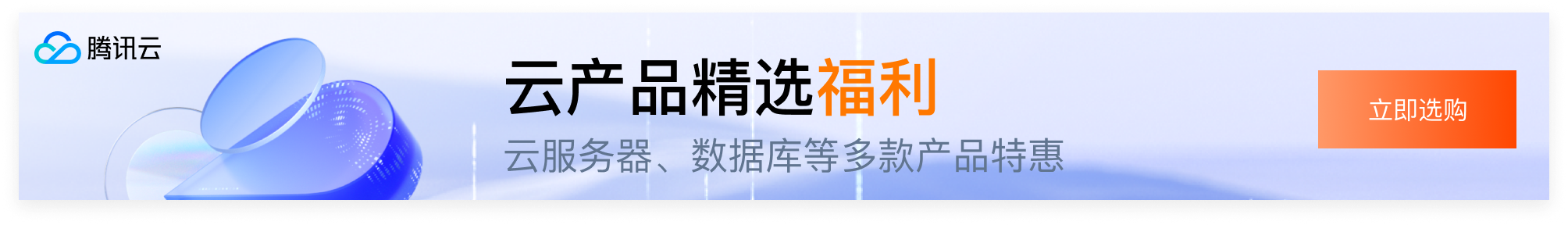 Tencent Cloud promotion